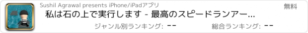 おすすめアプリ 私は石の上で実行します - 最高のスピードランアーケードゲーム