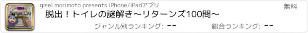 おすすめアプリ 脱出！トイレの謎解き～リターンズ100問～