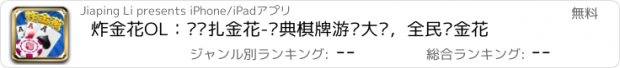 おすすめアプリ 炸金花OL：欢乐扎金花-经典棋牌游戏大厅，全民诈金花