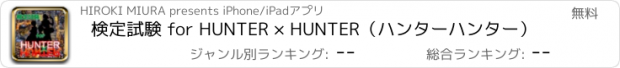 おすすめアプリ 検定試験 for HUNTER × HUNTER（ハンターハンター）