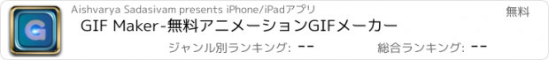 おすすめアプリ GIF Maker-無料アニメーションGIFメーカー
