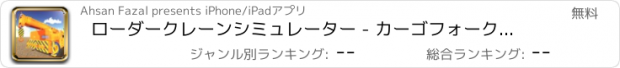 おすすめアプリ ローダークレーンシミュレーター - カーゴフォークリフトドライブ