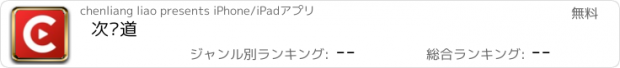 おすすめアプリ 次频道