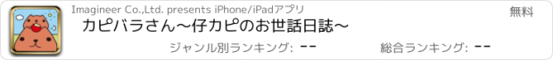 おすすめアプリ カピバラさん〜仔カピのお世話日誌〜