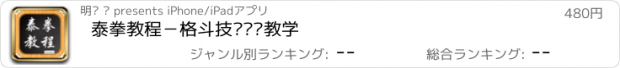 おすすめアプリ 泰拳教程－格斗技术视频教学