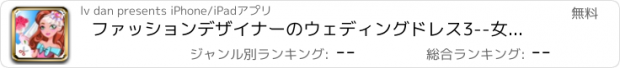 おすすめアプリ ファッションデザイナーのウェディングドレス3--女の子、デザイン