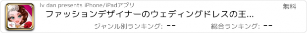 おすすめアプリ ファッションデザイナーのウェディングドレスの王女のロマンチックな結婚ゲーム4--