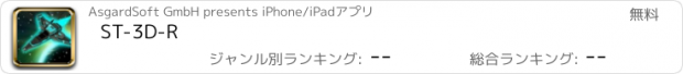 おすすめアプリ ST-3D-R