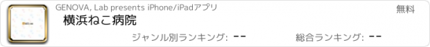 おすすめアプリ 横浜ねこ病院