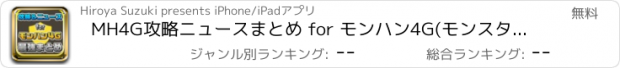 おすすめアプリ MH4G攻略ニュースまとめ for モンハン4G(モンスターハンター4G)