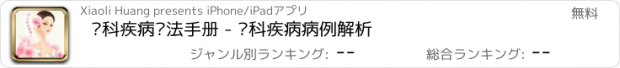 おすすめアプリ 妇科疾病疗法手册 - 妇科疾病病例解析