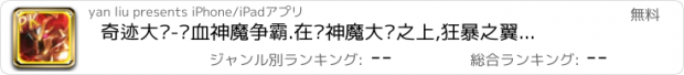 おすすめアプリ 奇迹大陆-热血神魔争霸.在这神魔大陆之上,狂暴之翼霸道天下,英雄王者成就传奇霸业