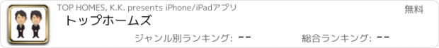 おすすめアプリ トップホームズ