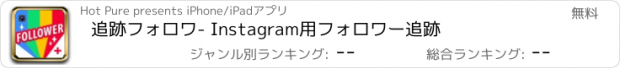 おすすめアプリ 追跡フォロワ- Instagram用フォロワー追跡