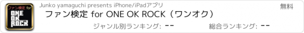 おすすめアプリ ファン検定 for ONE OK ROCK（ワンオク）