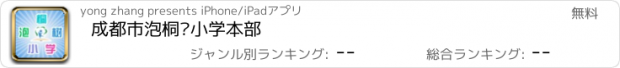 おすすめアプリ 成都市泡桐树小学本部