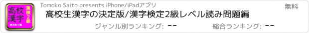 おすすめアプリ 高校生漢字の決定版/漢字検定2級レベル読み問題編