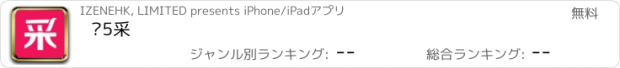 おすすめアプリ 帮5采