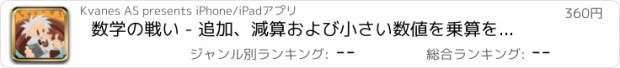 おすすめアプリ 数学の戦い - 追加、減算および小さい数値を乗算を学ぶ学校の子供たちのゲーム