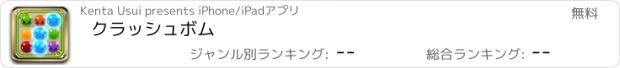 おすすめアプリ クラッシュボム