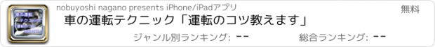 おすすめアプリ 車の運転テクニック「運転のコツ教えます」