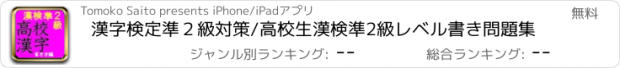 おすすめアプリ 漢字検定準２級対策/高校生漢検準2級レベル書き問題集