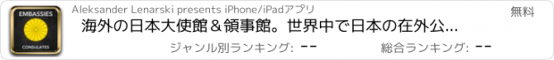 おすすめアプリ 海外の日本大使館＆領事館。世界中で日本の在外公館、ビザの要件