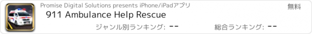 おすすめアプリ 911 Ambulance Help Rescue