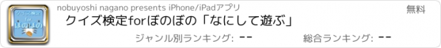 おすすめアプリ クイズ検定forぼのぼの「なにして遊ぶ」