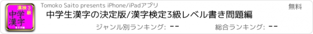 おすすめアプリ 中学生漢字の決定版/漢字検定3級レベル書き問題編