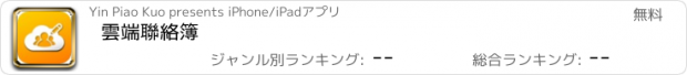 おすすめアプリ 雲端聯絡簿