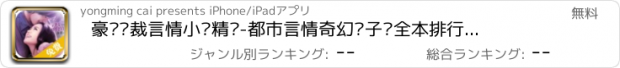 おすすめアプリ 豪门总裁言情小说精选-都市言情奇幻电子书全本排行榜，全本免费电子搜书阅读器