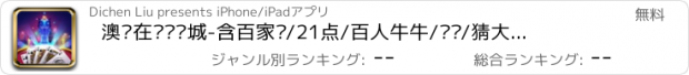 おすすめアプリ 澳门在线娱乐城-含百家乐/21点/百人牛牛/轮盘/猜大小/娱乐城，有奖多合一
