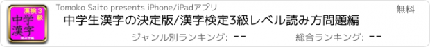 おすすめアプリ 中学生漢字の決定版/漢字検定3級レベル読み方問題編