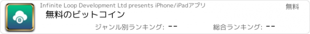 おすすめアプリ 無料のビットコイン