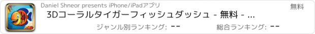 おすすめアプリ 3Dコーラルタイガーフィッシュダッシュ - 無料 - パラダイスリーフスイム＆ジャンプレーシングアドベンチャー