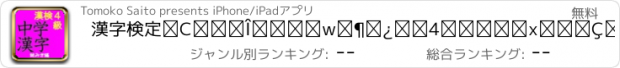 おすすめアプリ 漢字検定④級対策/中学生漢検4級レベル読み方問題集