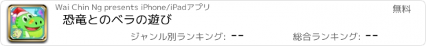 おすすめアプリ 恐竜とのベラの遊び