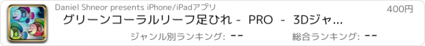 おすすめアプリ グリーンコーラルリーフ足ひれ -  PRO  -  3Dジャンプ＆ダイブ魚水中パラダイス