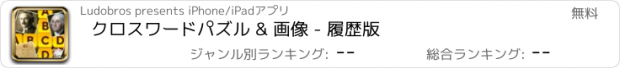 おすすめアプリ クロスワードパズル & 画像 - 履歴版