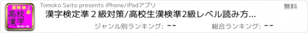 おすすめアプリ 漢字検定準２級対策/高校生漢検準2級レベル読み方問題集