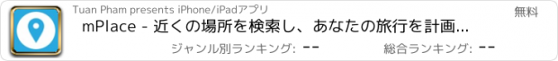 おすすめアプリ mPlace - 近くの場所を検索し、あなたの旅行を計画する