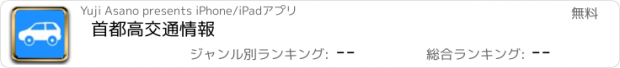 おすすめアプリ 首都高交通情報