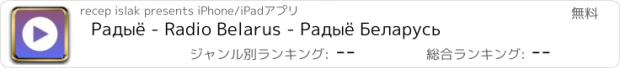 おすすめアプリ Радыё - Radio Belarus - Радыё Беларусь