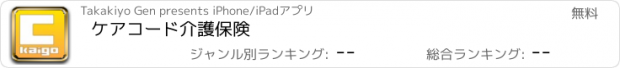 おすすめアプリ ケアコード介護保険