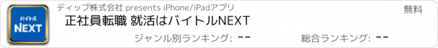 おすすめアプリ 正社員転職 就活はバイトルNEXT