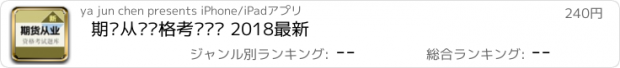 おすすめアプリ 期货从业资格考试题库 2018最新