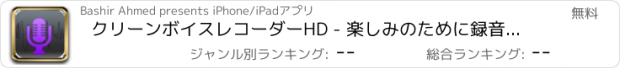 おすすめアプリ クリーンボイスレコーダーHD - 楽しみのために録音、ボイス＆オーディオノート