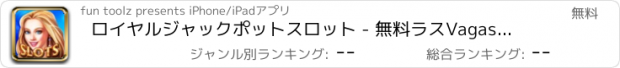 おすすめアプリ ロイヤルジャックポットスロット - 無料ラスVagas仮想カジノのスロットマシンをプレイ