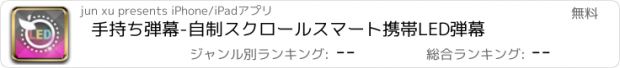 おすすめアプリ 手持ち弾幕-自制スクロールスマート携帯LED弾幕